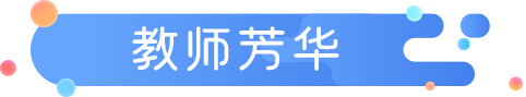 教師芳華