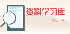 資料學(xué)習(xí)庫，點擊下載