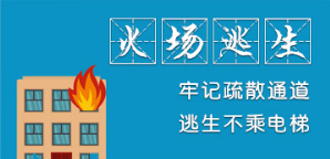 火場逃生