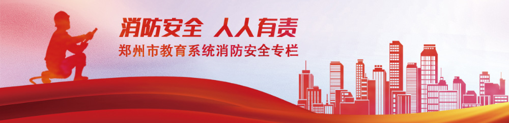 鄭州市教育系統(tǒng)消防安全專欄