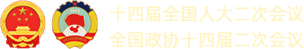 十四屆全國人大二次會議 全國政協(xié)十四屆二次會議