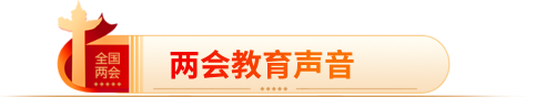 兩會教育聲音