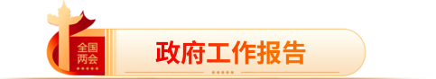政府工作報(bào)告