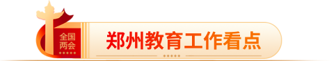 鄭州教育工作看點(diǎn)
