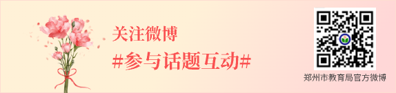 關(guān)注微博 參與話題互動(dòng)