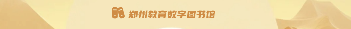 鄭州教育數(shù)字圖書館