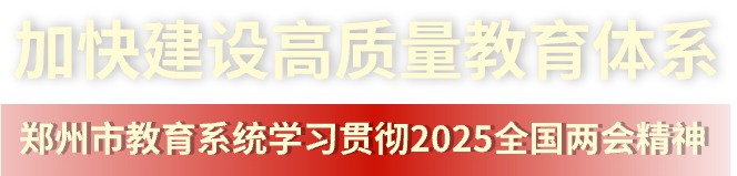 加快建設(shè)高質(zhì)量教育體系 鄭州教育系統(tǒng)學(xué)習(xí)貫徹2025全國(guó)兩會(huì)精神