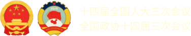 十四屆全國(guó)人大三次會(huì)議 全國(guó)政協(xié)十四屆三次會(huì)議