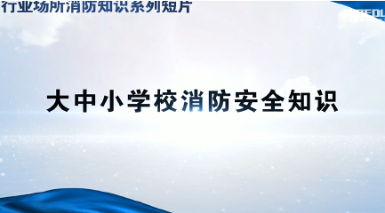 大中小學(xué)校消防知識