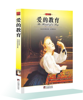 《愛(ài)的教育》