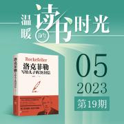 《洛克菲勒寫給兒子的38封信》