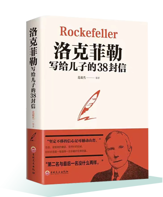 《洛克菲勒寫給兒子的38封信》