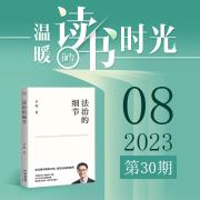 《法治的細節(jié)》
