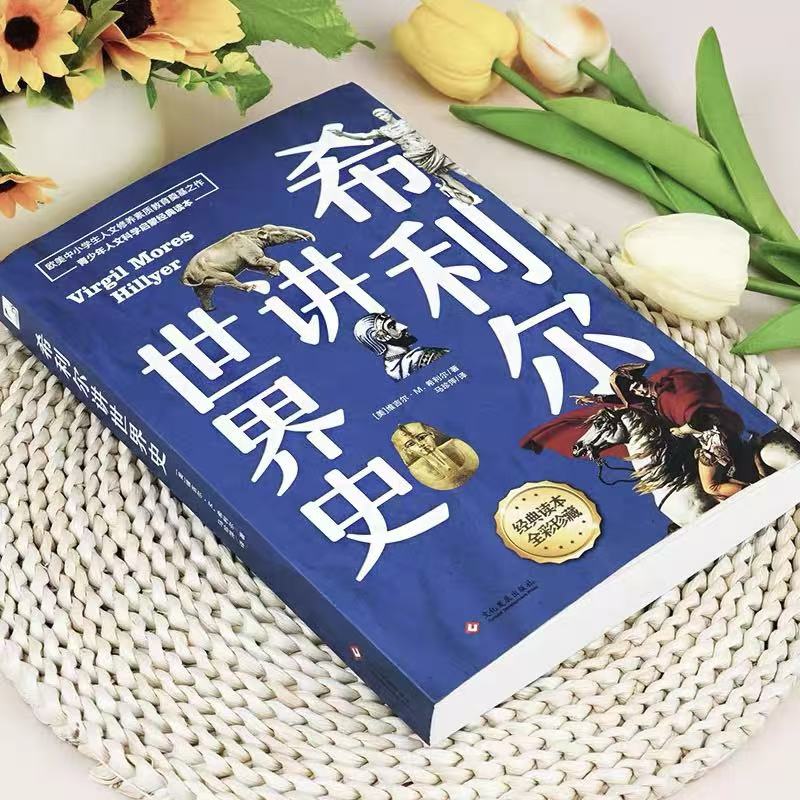 《希利爾講世界史》