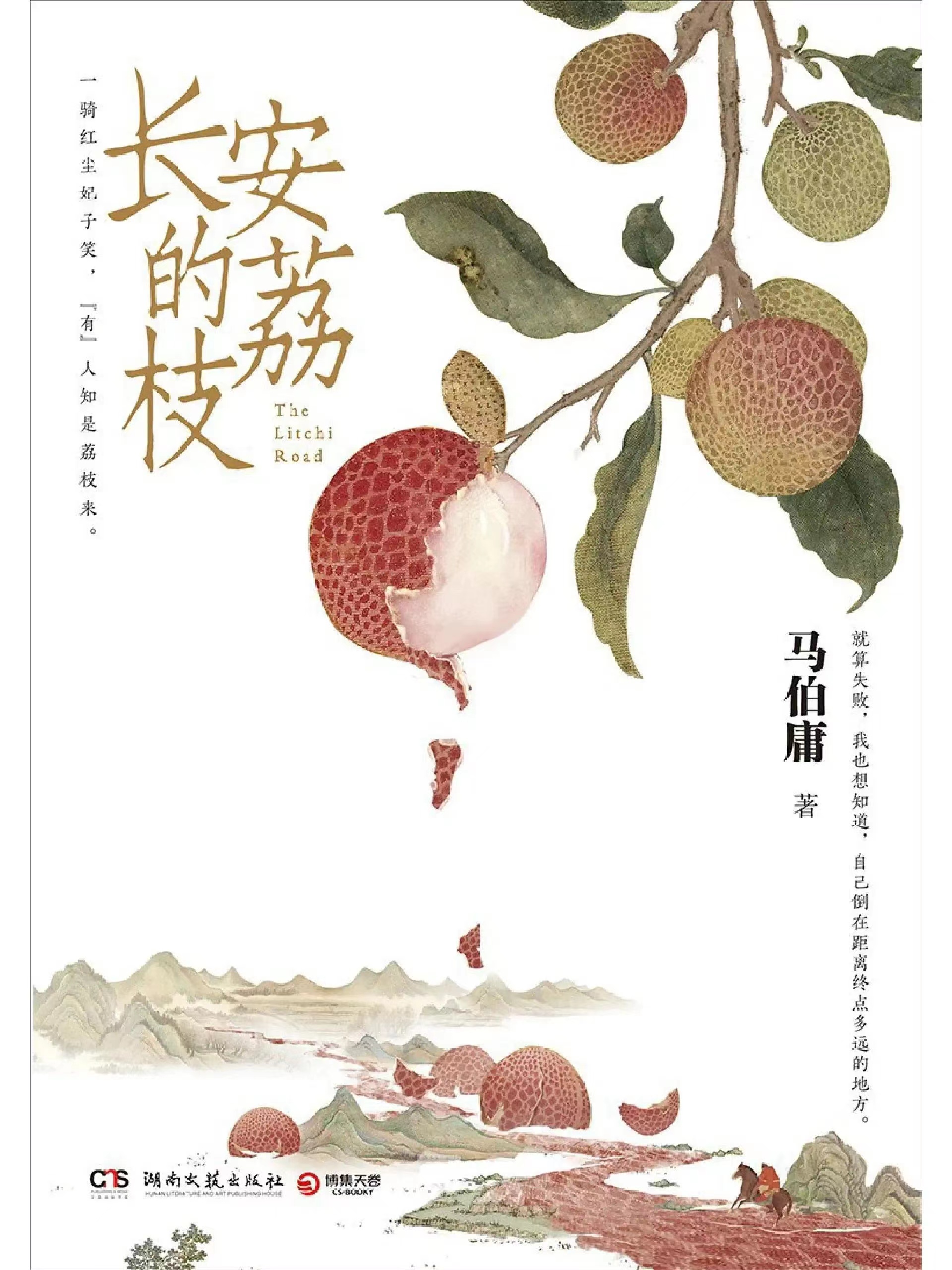《長安的荔枝》