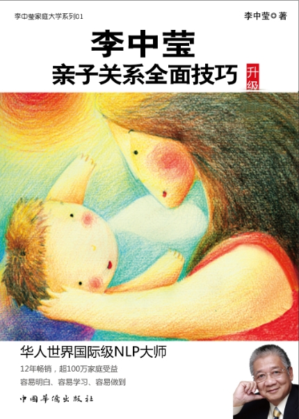 《李中瑩親子關系全面技巧》