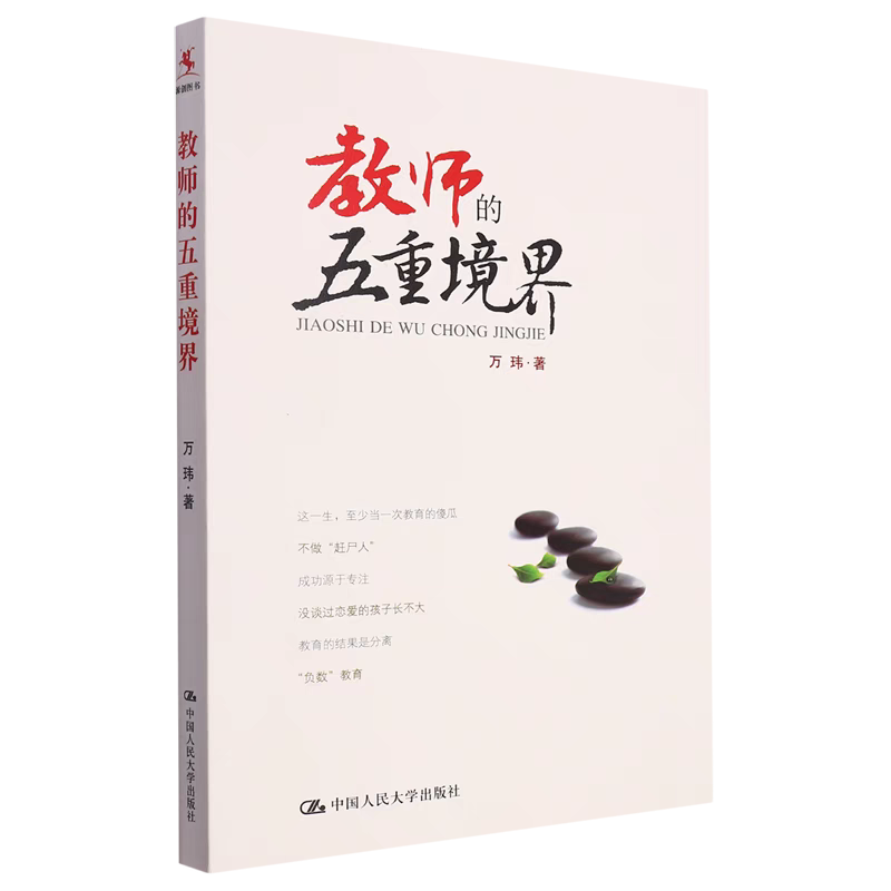 《教師的五重境界》